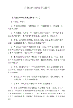 安全生产知识竞赛主持词.docx