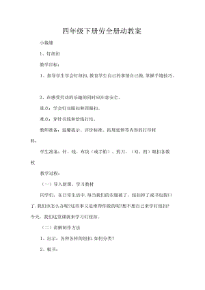 四年级下册劳全册动教案.docx
