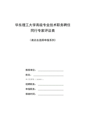 同行专家评议表-工程、实验、图书、出版编辑、高教研究等其他专技.docx