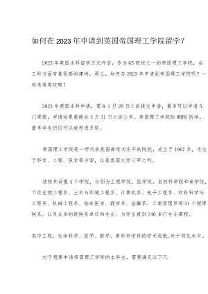 如何在2023年申请到英国帝国理工学院留学？.docx