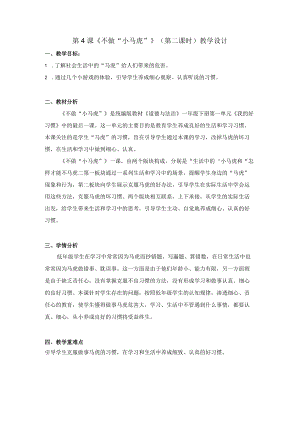 小学道德与法治 部编版 一年级 第一单元第四课《不做“小马虎”》第二课时 教学设计.docx