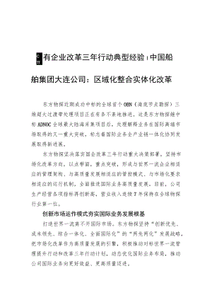 国有企业改革三年行动典型经验丨中国船舶集团大连公司：区域化整合+实体化改革.docx
