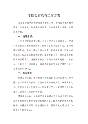 学院美育教育工作方案.docx