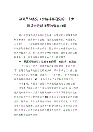 学习贯彻省党代会精神 喜迎党的二十大 激扬奋进新征程的青春力量.docx
