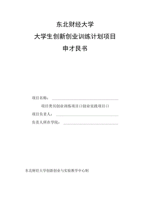 大学大学生创新创业训练计划项目申报书.docx