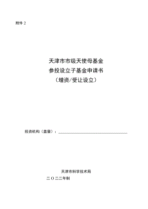 天津市市级天使母基金参投设立子基金申请书（增资 受让设立）.docx