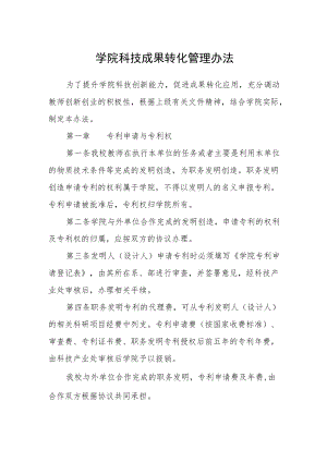 学院科技成果转化管理办法.docx