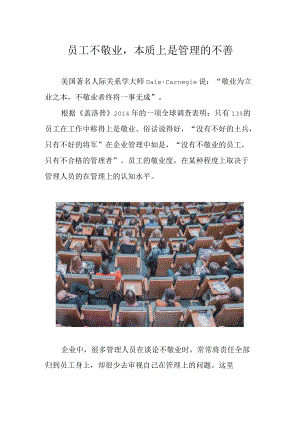 员工不敬业本质上是管理的不善.docx