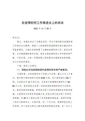 在疫情防控工作推进会上的讲话（6）20211126.docx