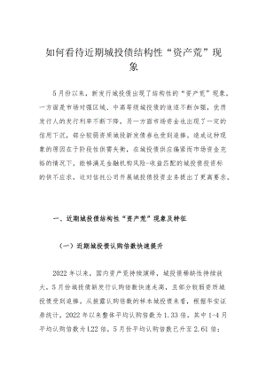 如何看待近期城投债结构性“资产荒”现象.docx