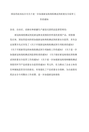 国家药监局综合司关于进一步加强新冠病毒检测试剂质量安全监管工作的通知.docx