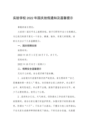 实验学校2022年国庆放假通知及温馨提示六篇.docx