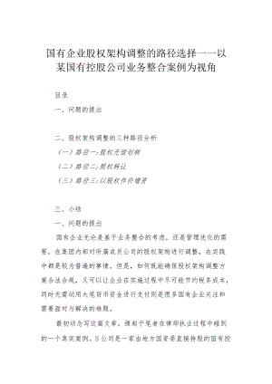 国有企业股权架构调整的路径选择——以某国有控股公司业务整合案例为视角.docx