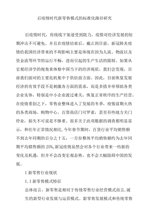 后疫情时代新零售模式的标准化路径研究.docx