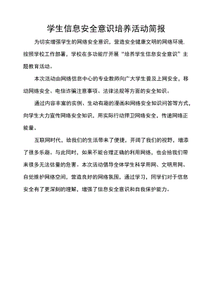 学生信息安全意识培养活动简报.docx