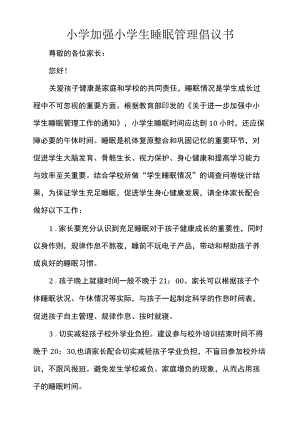 小学加强小学生睡眠管理倡议书.docx