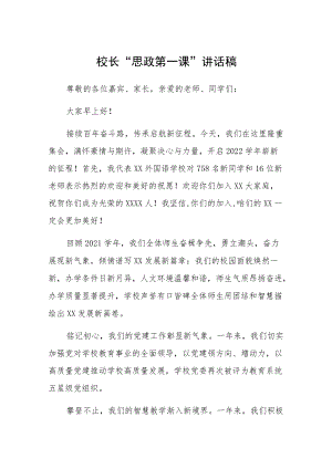 学校校长“思政第一课”讲话稿三篇.docx