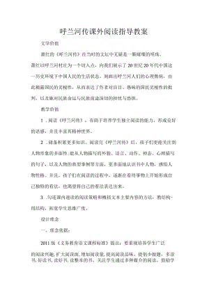 呼兰河传课外阅读指导教案.docx