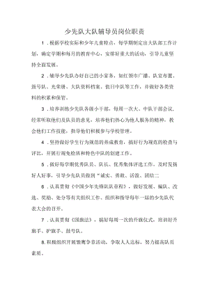 少先队大队辅导员岗位职责.docx
