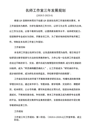 名师工作室三年发展规划.docx