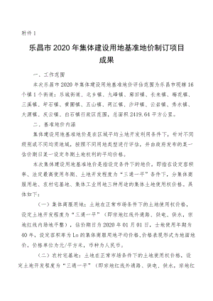 基准地价更新成果汇编及应用指南.docx