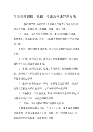 学院教师调课、代课、停课及补课管理办法.docx