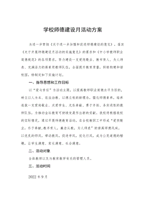 实验学校2022年师德建设月活动方案及工作总结汇报六篇合集.docx