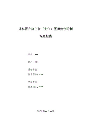 外科晋升副主任医师高级职称病例分析专题报告汇编3篇.docx