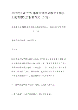 学校校长在2022年新学期全县教育工作会上的表态发言材料范文.docx