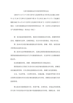 天津市报废机动车回收利用管理办法(2022修正).docx