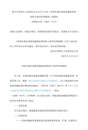 嘉兴市秀洲区人民政府办公室关于印发《秀洲区城市基础设施配套费收取与使用管理细则》的通知.docx