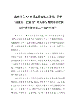 宋乐伟在XX市委工作会议上强调：勇于“挑重担、扛重责” 敢为善为务实落实 以实际行动迎接党的二十大胜利召开.docx