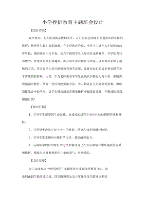 小学挫折教育主题班会设计.docx