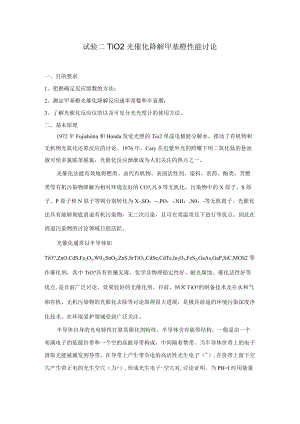 实验 TiO2光催化降解甲基橙性能研究.docx