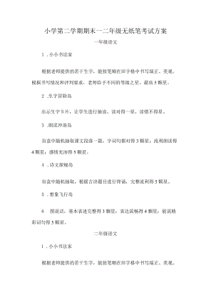 小学第二学期期末一二年级无纸笔考试方案.docx