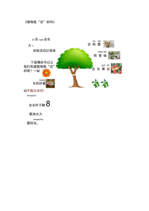 小学科学 教科版 一年级 《植物是“活”的吗》 班级活动记录单.docx