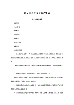 安全会议记录汇编24篇.docx