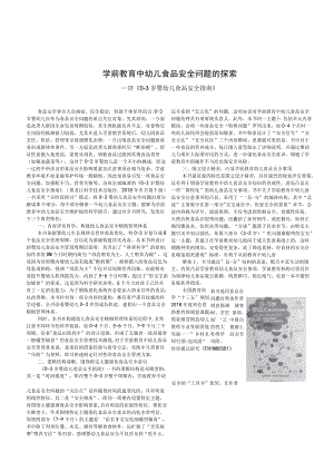 学前教育中幼儿食品安全问题的探索——评《0-3岁婴幼儿食品安全指南》.docx
