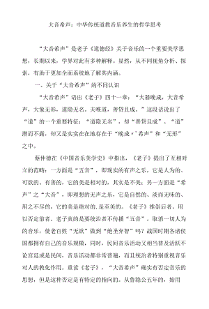 大音希声中华传统道教音乐养生的哲学思考.docx