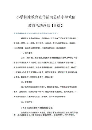 小学特殊教育宣传活动总结 小学诚信教育活动总结【5篇】.docx