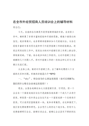 在全市外经贸招商人员培训会上的辅导材料.docx