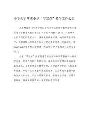 小学关于落实小学“零起点”教学工作公告.docx