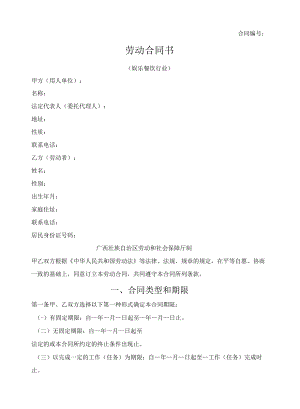 娱乐餐饮行业劳动合同书（广西2010版）.docx