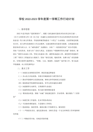 学校2022—2023学年度第一学期工作行动计划.docx