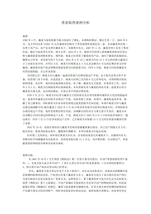 善意取得案例分析.docx