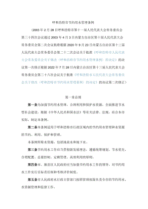 呼和浩特市节约用水管理条例(2022修正).docx