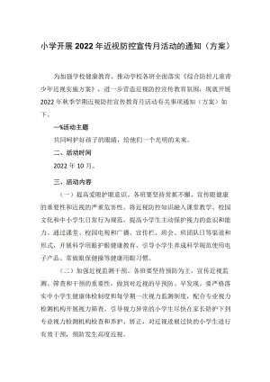 小学开展2022年近视防控宣传月活动的通知（方案）.docx