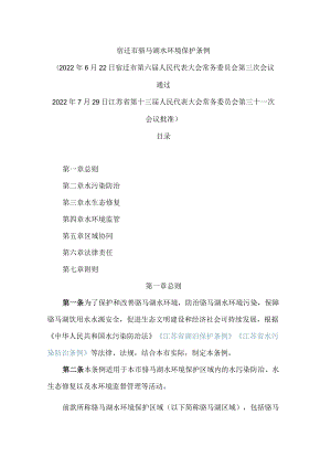 宿迁市骆马湖水环境保护条例.docx