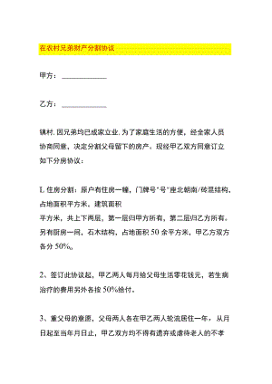 在农村兄弟分家财产分割协议模板.docx