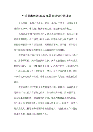 小学美术教师2022年暑假培训心得体会.docx